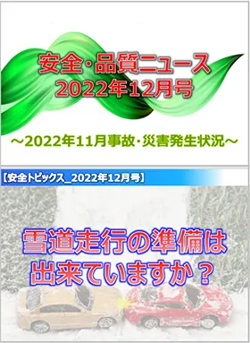 安全・品質ニュース